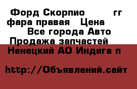 Форд Скорпио 1985-91гг фара правая › Цена ­ 1 000 - Все города Авто » Продажа запчастей   . Ненецкий АО,Индига п.